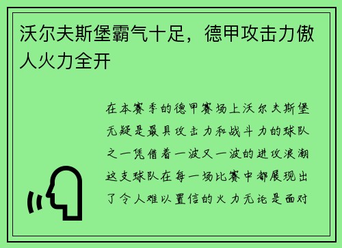 沃尔夫斯堡霸气十足，德甲攻击力傲人火力全开