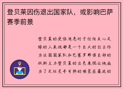 登贝莱因伤退出国家队，或影响巴萨赛季前景