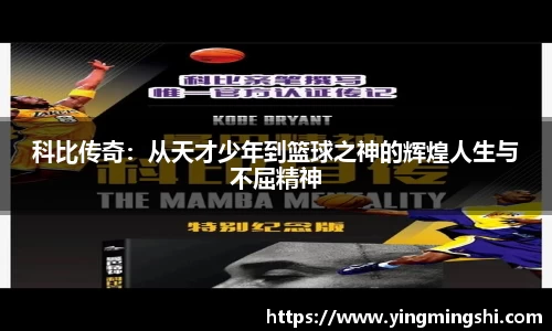 科比传奇：从天才少年到篮球之神的辉煌人生与不屈精神