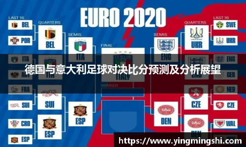 德国与意大利足球对决比分预测及分析展望
